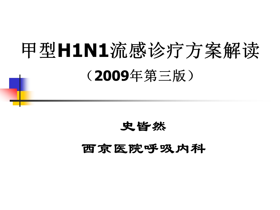 甲型H1N1流感诊疗方案解读第三版.ppt_第1页