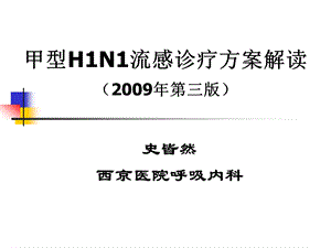 甲型H1N1流感诊疗方案解读第三版.ppt