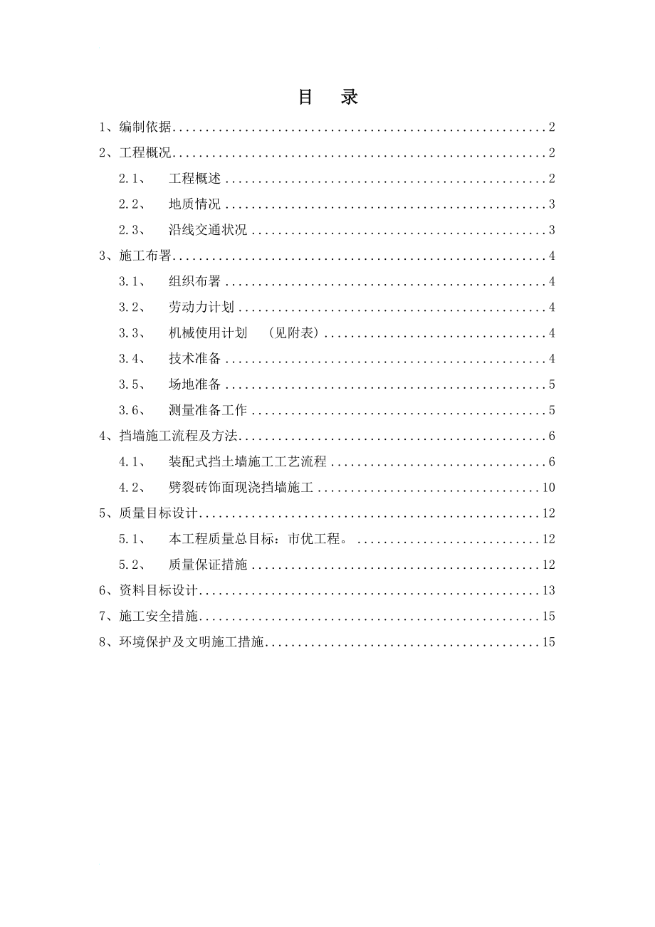 kw[北京]城市快速路挡土墙施工方案.doc_第1页