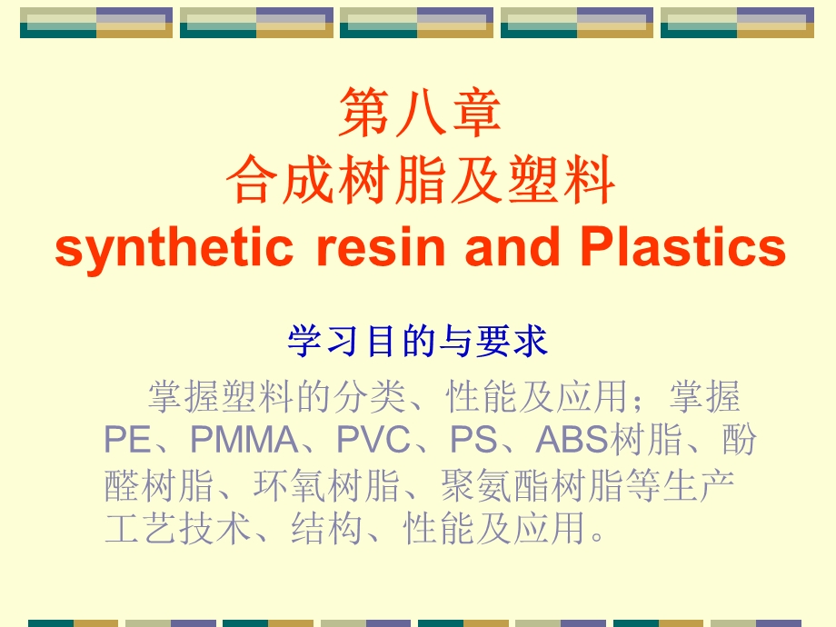 第八部分合成树脂及塑料syntheticresinandPlastics.ppt_第1页