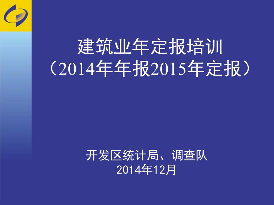 建筑业年定报培训年报定报.ppt_第1页