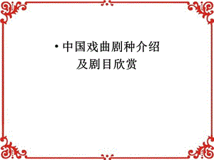 剧种介绍及欣赏.ppt