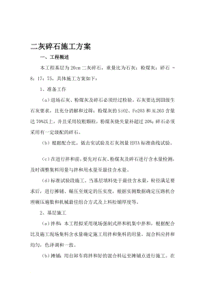 h二灰碎石施工方案.doc