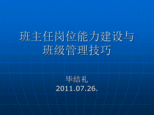 班主任岗位能力建设与班级管理技巧.08.30..ppt