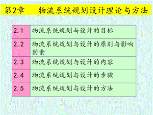 第2章物流系统规划设计理论与方法.ppt