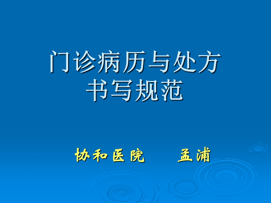 门诊病历书写与纠纷防范.ppt_第1页