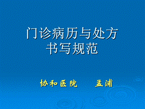 门诊病历书写与纠纷防范.ppt