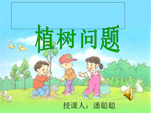 植树问题优秀课件.ppt