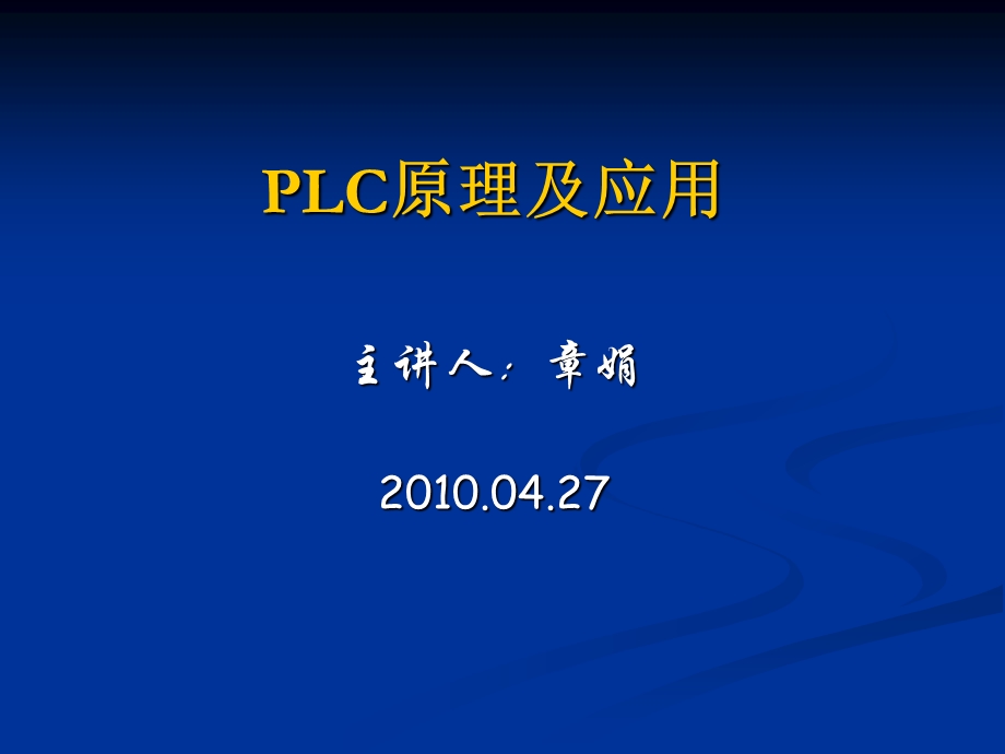 PLC0427使用起保停电路的编程方式.ppt_第1页