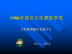 1986年诺贝尔生理医学奖.ppt