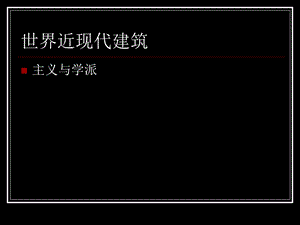 世界近现代建筑风格.ppt