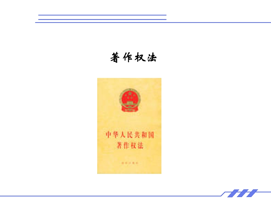 知识产权法专题.ppt_第2页