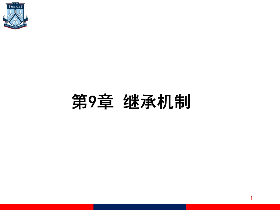 第9章继承机制.ppt_第1页