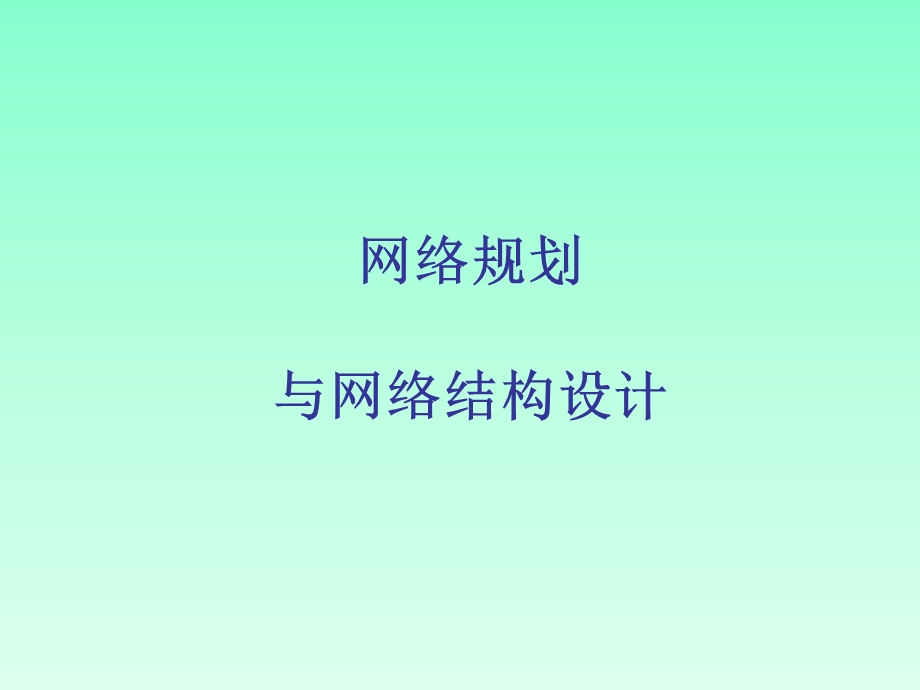 网络规划与网络结构设计.ppt_第1页