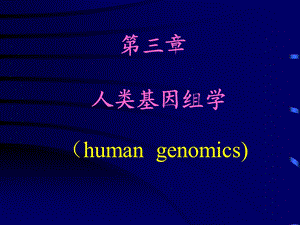 第03章人类基因组学.ppt