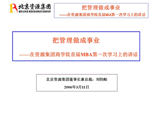 把管理做成事业刘钧贻.ppt