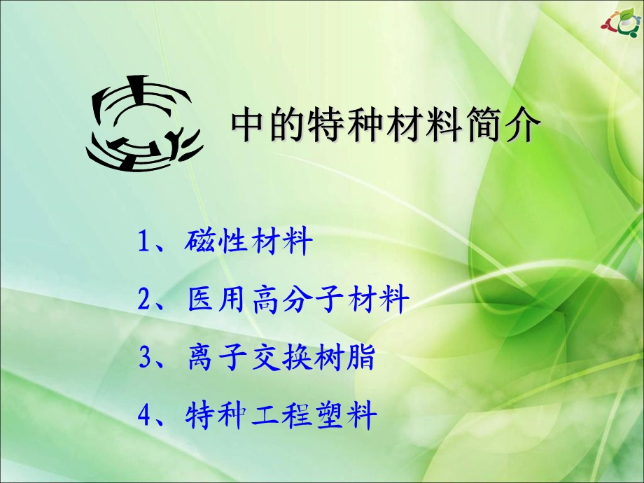 生活中的特种材料.ppt_第1页