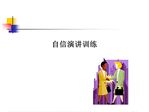 演讲训练很实用.ppt