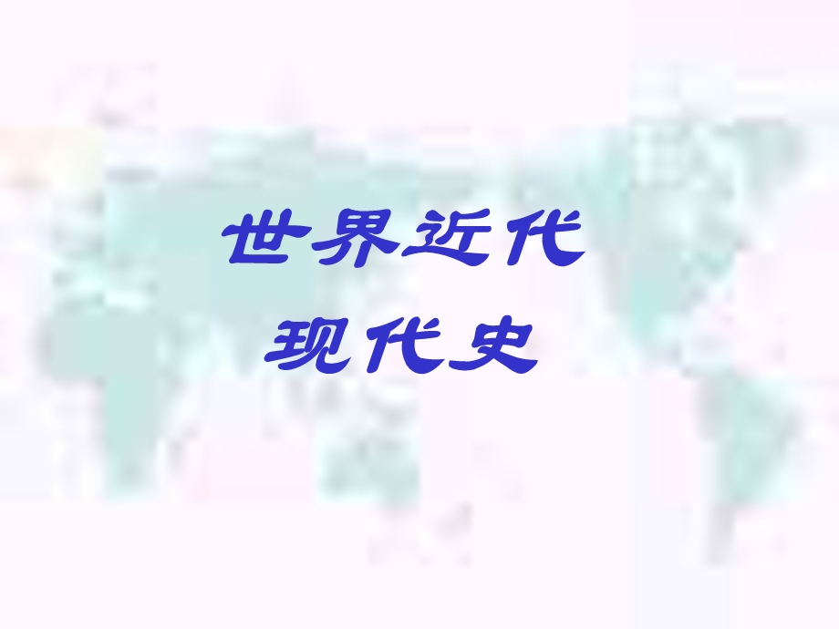 世界近代现代史.ppt_第1页