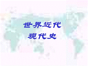 世界近代现代史.ppt