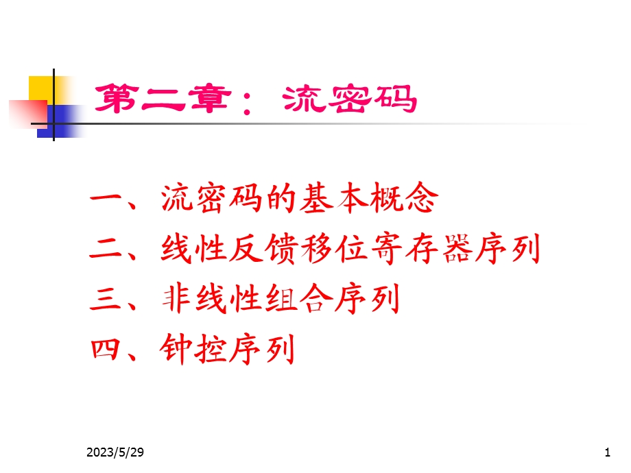 现代密码学第二章.ppt_第1页