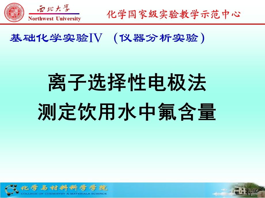 离子选择性电极法测定饮用水中氟含量.ppt_第1页