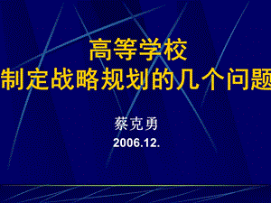 高等学校制定战略规划的几个问题.ppt