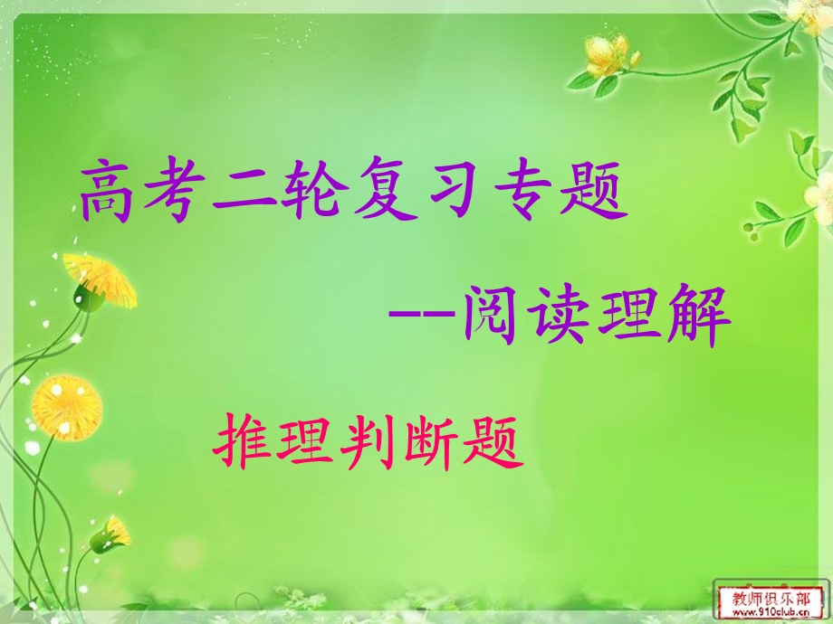 阅读理解推理判断.ppt_第1页