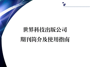 世界科技出版公司期刊简介及使用指南.ppt