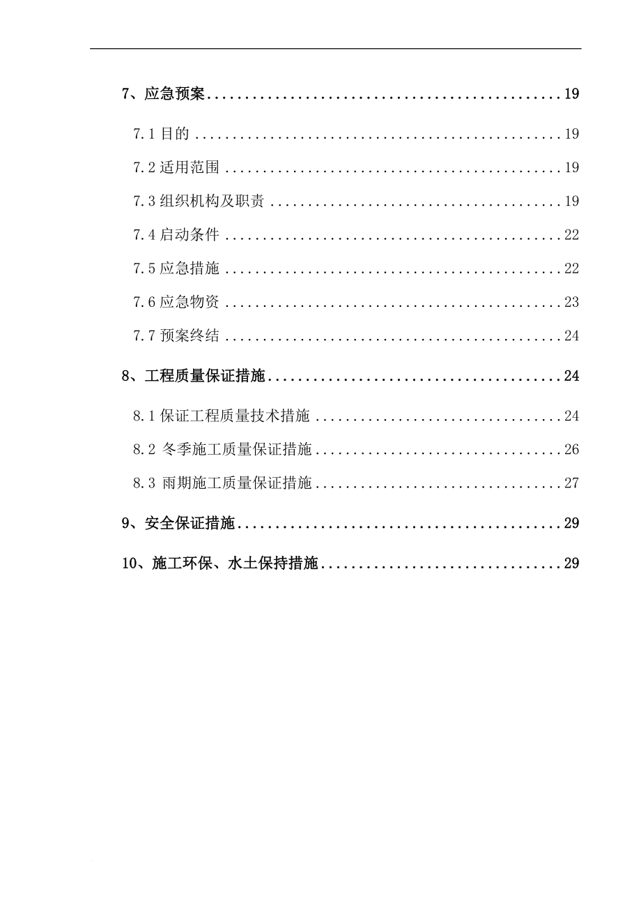 hx滑坡崩塌地段专项施工方案.doc_第2页