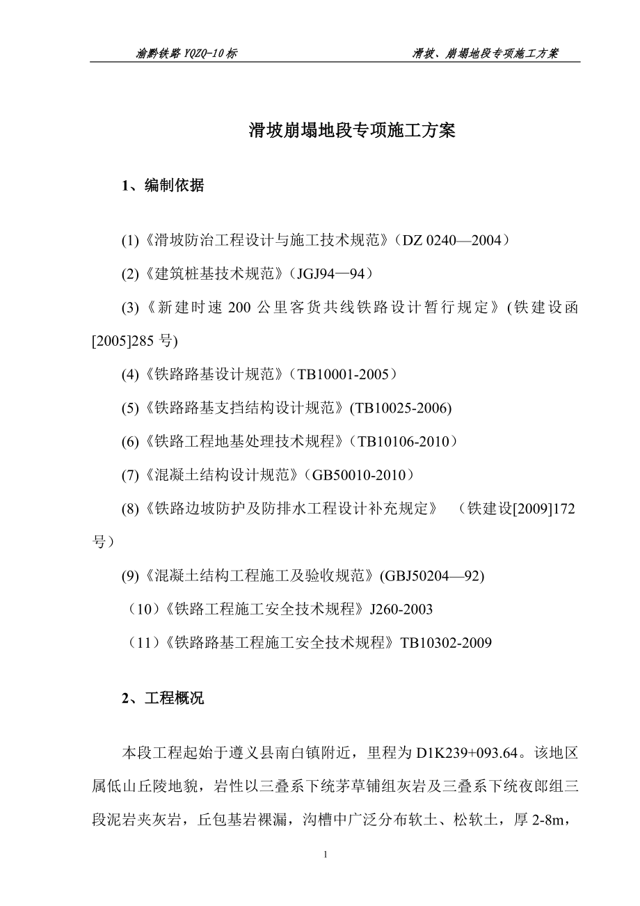 hx滑坡崩塌地段专项施工方案.doc_第3页