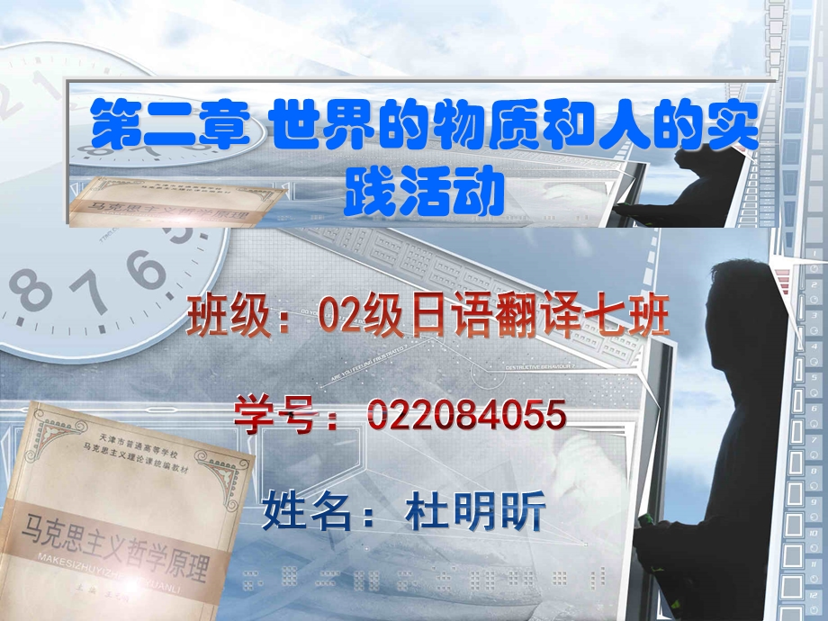 第二章世界的物质和人的实践活动.ppt_第1页