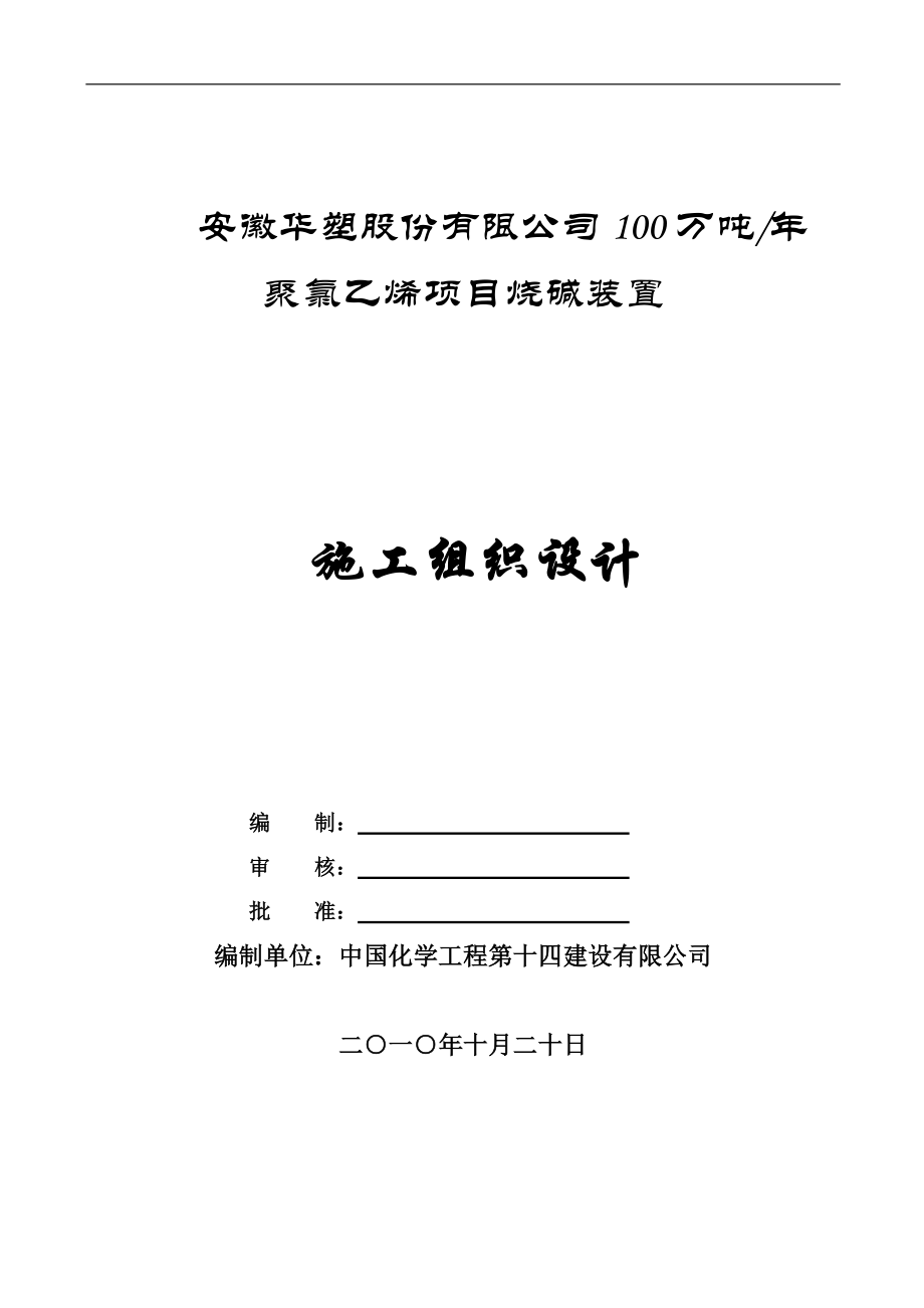 安徽华塑项目烧碱装置施工组织设计.doc_第1页