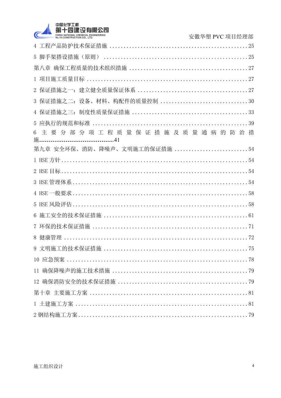 安徽华塑项目烧碱装置施工组织设计.doc_第3页