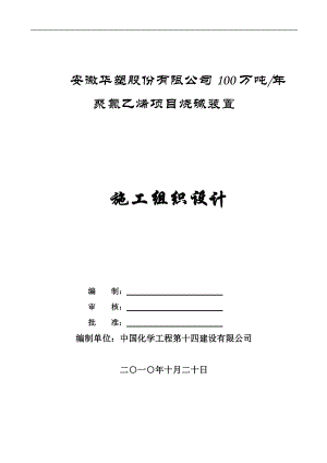 安徽华塑项目烧碱装置施工组织设计.doc