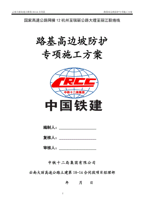 lj高边坡防护专项施工方案.doc