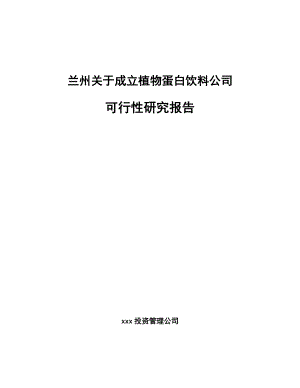 兰州关于成立植物蛋白饮料公司可行性研究报告.docx