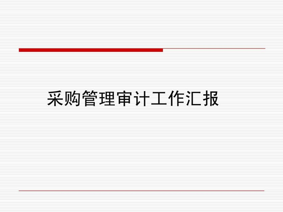 采购审计汇报.ppt_第1页