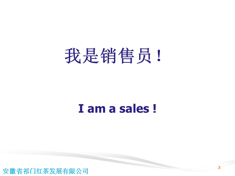 销售策略和销售技巧(天之红祁门红茶).ppt_第3页