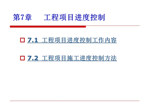 工程项目进度控制.ppt