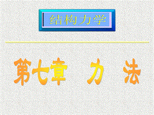 力法ppt课件.ppt