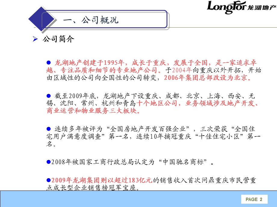 解读龙湖龙湖是怎样炼成的案例1.ppt_第3页