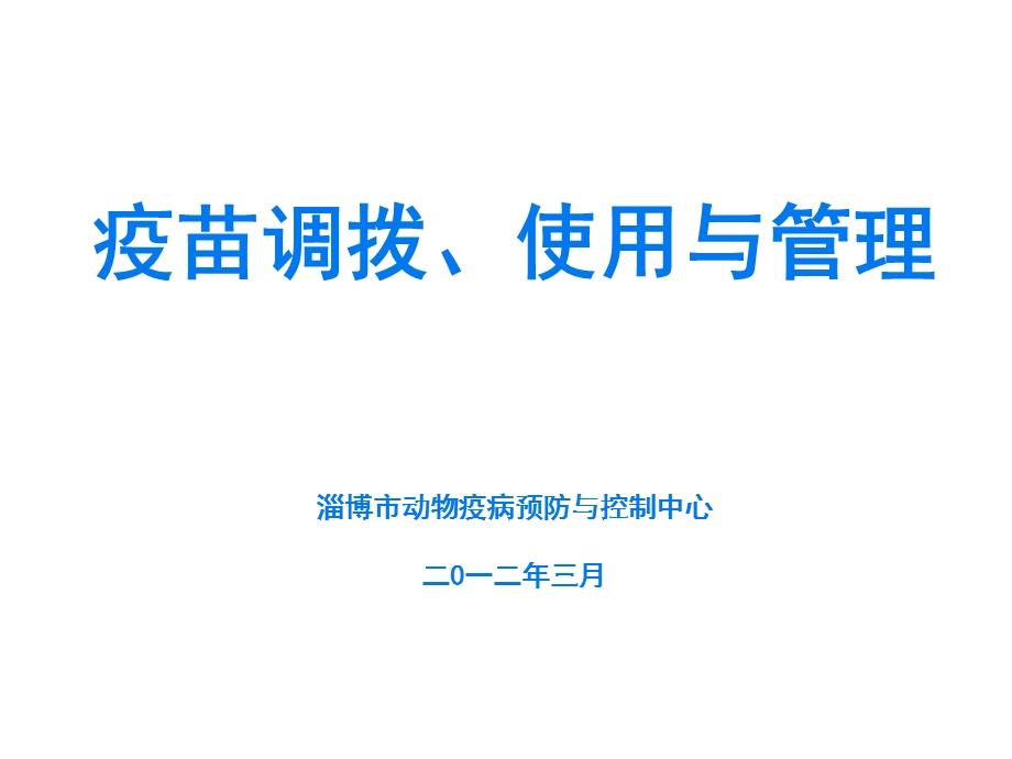 疫苗调拨、使用与管理.ppt_第1页