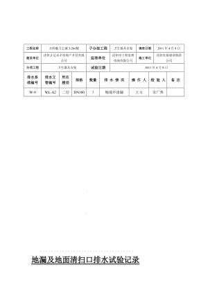 地漏及地面清扫口排水试验记录27资料.doc