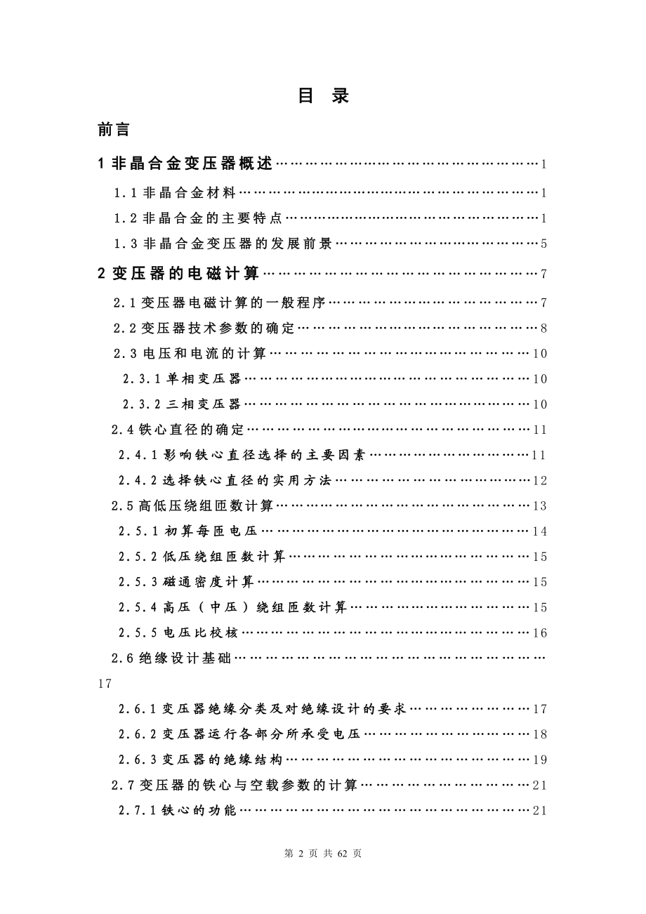 SH15800100.4非晶合金变压器设计毕业设计.doc_第2页