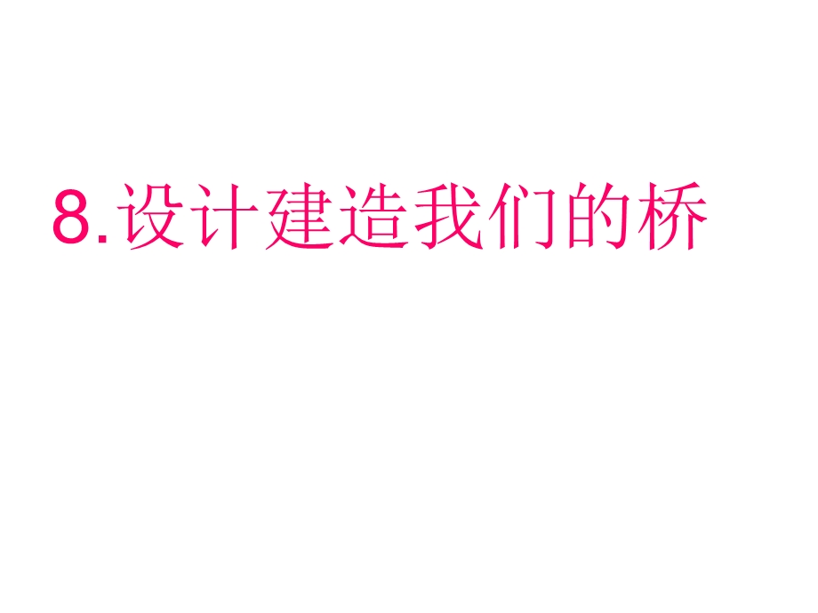 设计建造我们的桥.ppt_第1页