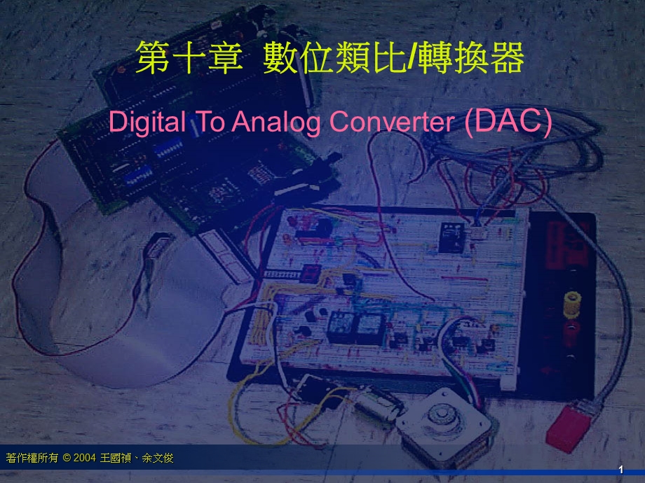 第十部分数位类比转换器教学课件.ppt_第1页