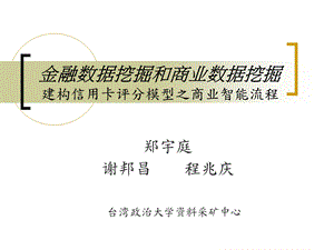 金融数据挖掘和商业数据挖掘建构信用卡评分模型之商业智能.ppt