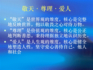 敬天尊理爱人.ppt