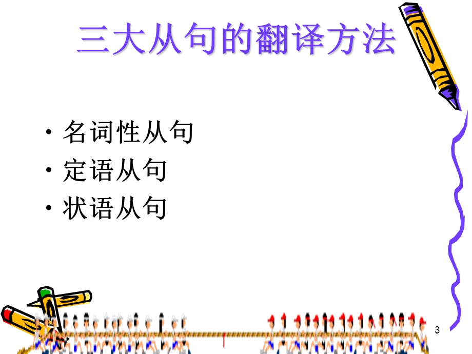 英译汉的层次(句子翻译).ppt_第3页